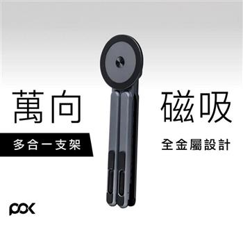 【POK】HUB Flex 萬向磁吸支架(自拍桿、手機支架、iPad支架、筆電支架皆可靈活調整)