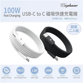 Wephone 雙頭 Type-C 100W 磁吸收納快充線/傳輸線/充電線(120公分)（超值二入組）