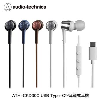 鐵三角 ATH CKD30C Type-C™ 耳道式有線耳機