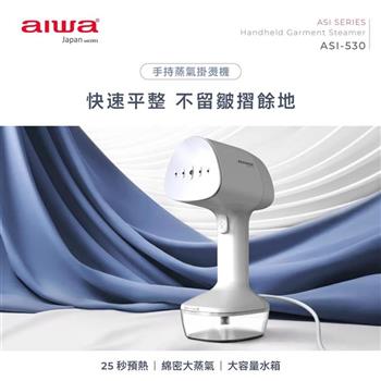 【AIWA 愛華】手持蒸氣掛燙機/熨斗 ASI-530 淺灰