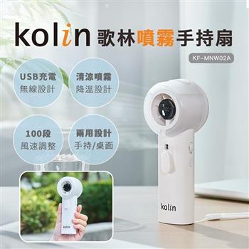 【Kolin 歌林】100段風速噴霧手持扇(KF-MNW02A)