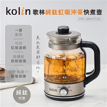 【Kolin 歌林】純鈦虹吸沖茶快煮壺(KPK-MN13TA2)