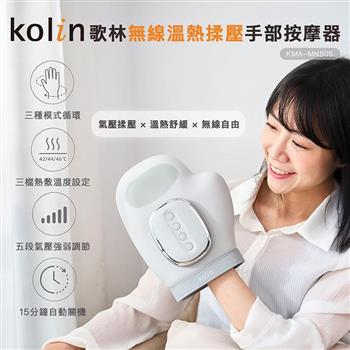 【Kolin 歌林】無線溫熱揉壓手部按摩器(KMA-MN505)