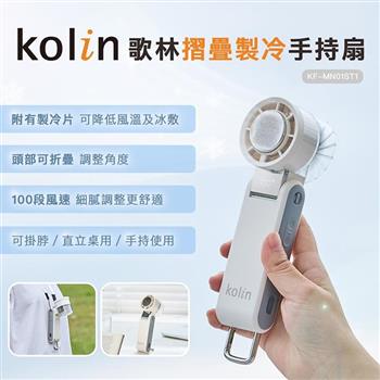 【Kolin 歌林】摺疊製冷手持扇(KF-MN01ST1)