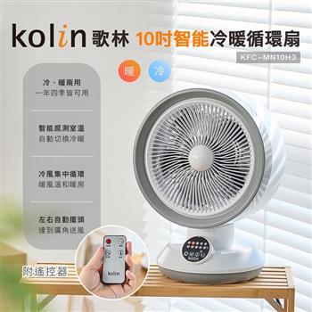 【Kolin 歌林】10吋智能冷暖循環扇(KFC-MN10H3)