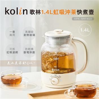 【Kolin 歌林】1.4L虹吸沖茶快煮壺(KPK-MN14G3)