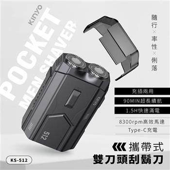 【KINYO】攜帶式雙刀頭刮鬍刀(KS-512)