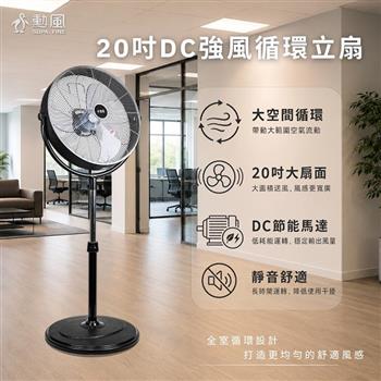 【SUPA FINE 勳風】20吋DC直流變頻工業風循環立扇(HFB-S0830)