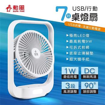 【SUPA FINE 勳風】7吋USB循環桌燈扇(HFB-S0630)