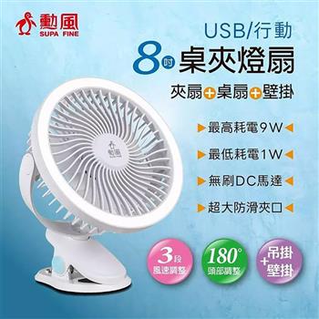 【SUPA FINE 勳風】8吋USB桌夾燈扇風扇(HFB-S0660)