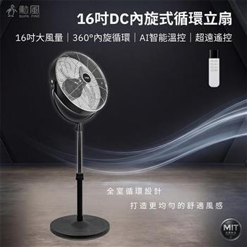 【SUPA FINE 勳風】16吋內旋式AI智能遙控循環立扇(HFB-S0680)