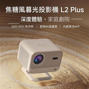 Yaber L2 Plus 焦糖風暮光投影機(1000ANSI 1080P 自動對焦避障 側投 JBL喇叭 無線投影 房間 露營)