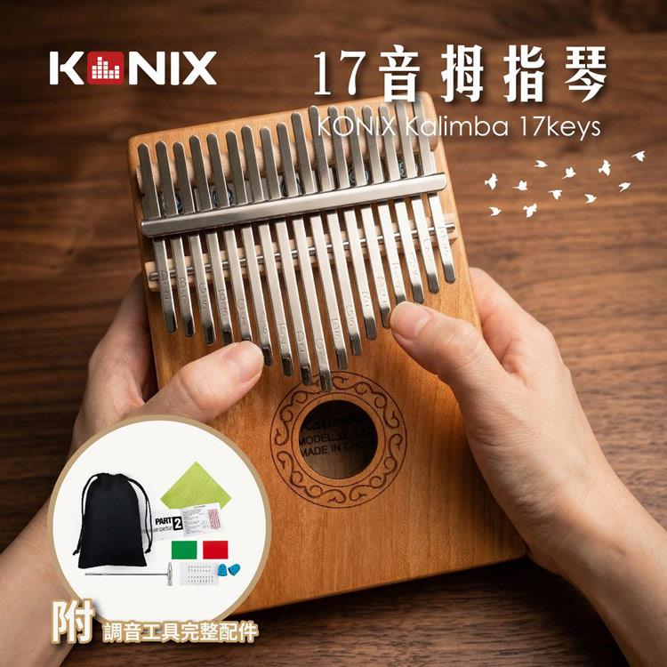 KONIX 17音拇指琴-經典木色 Kalimba卡林巴琴 新手入門療癒樂器 附調音工具完整配件