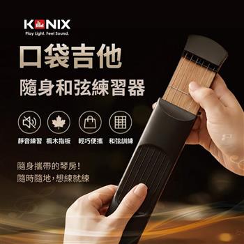【KONIX】隨身口袋吉他 靜音吉他練習器 和弦練習 指法訓練 楓木指板