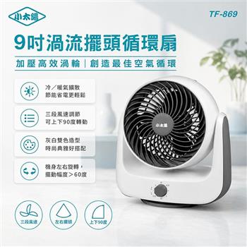 【小太陽】9吋渦流擺頭循環扇(TF-869)