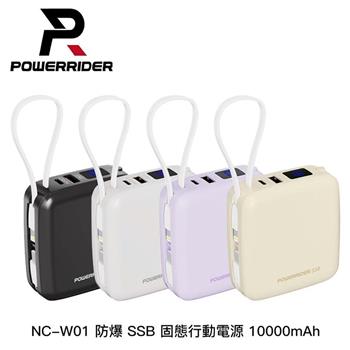PowerRider NC-W01 10000mAh 防爆 SSB 固態行動電源
