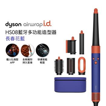 【贈光澤雙梳組】Dyson戴森 Airwrap i.d. HS08藍牙多功能造型器 長春花藍