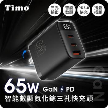 【Timo】智能數顯65W氮化鎵GaN三孔快充頭/充電器(K39)