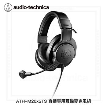 鐵三角 ATH-M20xSTS 直播專用耳機麥克風組 耳罩耳機