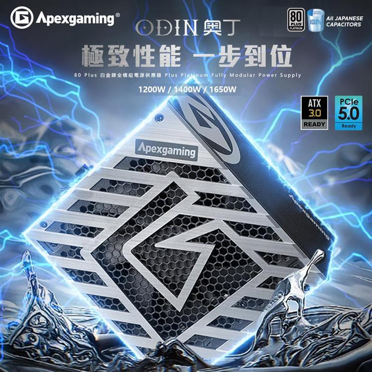 Apexgaming 美商艾湃電競ODIN 1200W(白金牌全模組電源供應器)