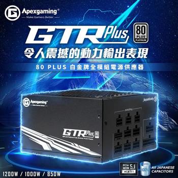 Apexgaming 美商艾湃電競GTR Plus-1000M(白金牌電源供應器)