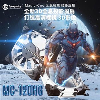 Apexgaming Magic Cool MC-120HG 3D 全息投影風扇