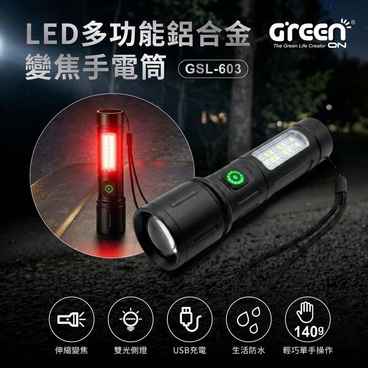 GREENON LED多功能變焦手電筒 GSL-603 強光遠射+側燈照明+紅光爆閃 Type-C快充 登山露營夜釣車用照明燈