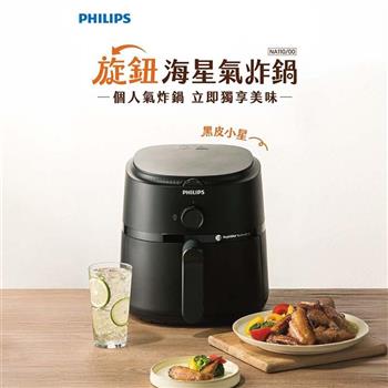 【Philips飛利浦】黑皮小星 3.2L 旋鈕式海星氣炸鍋 (NA110/00)