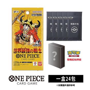 【預購9月底出貨】ONE PIECE航海王卡牌 海賊王 OPCG 補充包 世界最強的戰士 OP-17（寶可夢隨機彈5包+隨機起始牌1個）