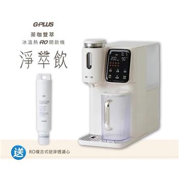 【G-PLUS 拓勤】GP淨萃飲 茶咖雙萃冰溫熱RO飲水機 GP-WT01R