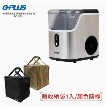 ★贈收納袋【G-PLUS 拓勤】GP尊爵晶鑽冰 微電腦全自動製冰機 GP-IM03