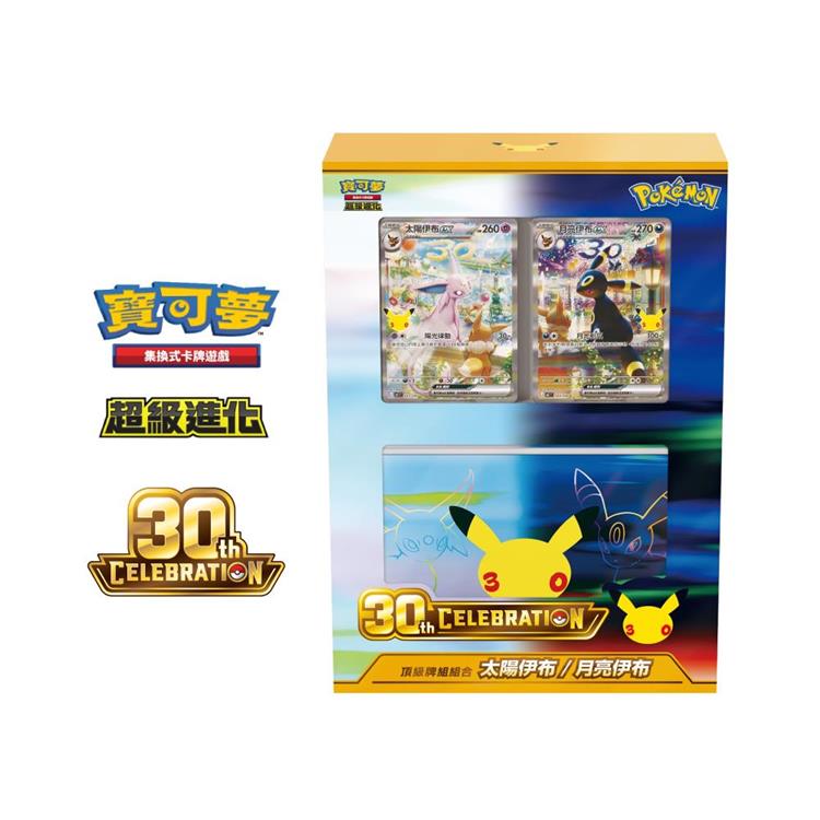 【預購9/16發售】Pokemon寶可夢集換式卡牌 PTCG 超級進化 30週年 CELEBRATION頂級牌組組合 太陽伊布・月亮伊布（一盒）