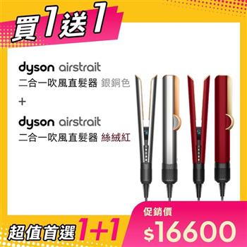 【贈HT01 絲絨紅】Dyson戴森 Airstrait二合一吹風直髮器 HT01 銀銅色