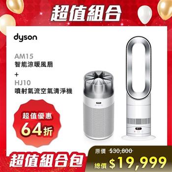 【贈HJ10 銀白】Dyson 戴森Hot+Cool HF1 智能涼暖風扇 AM15 (銀白色)