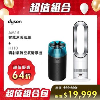 【贈HJ10 冰川藍】Dyson 戴森Hot+Cool HF1 智能涼暖風扇 AM15 (銀白色)