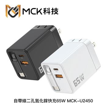 MCK 65W GaN氮化鎵 自帶Type-C線+1C1A 快充充電器 U2450