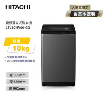 【HITACHI 日立】10Kg 直立式洗脫變頻洗衣機 LTL10MV00 靜墨灰