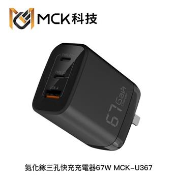 MCK 67W GaN氮化鎵 2A1C 快充充電器 U367