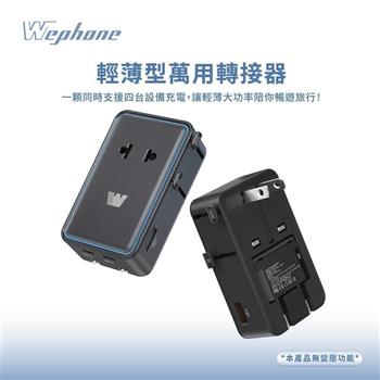 Wephone 極致纖薄款 45W輕薄型萬國轉接頭 摺疊插頭 雙Type-C/USB-A輸出 出國必備