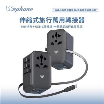 Wephone  伸縮式旅行萬用轉接器(70W)