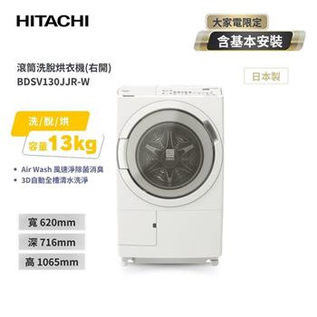 【HITACHI 日立】13KG 日製洗劑偵測投入 變頻滾筒洗脫烘洗衣機 (BDSV130JJR) 右開