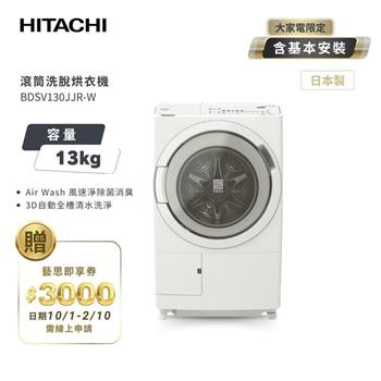 【HITACHI 日立】13KG 日製洗劑偵測投入 變頻滾筒洗脫烘洗衣機 (BDSV130JJR) 右開