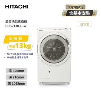 【HITACHI 日立】13KG 日製洗劑偵測投入 左開滾筒洗脫烘洗衣機 (BDSV130JJ)