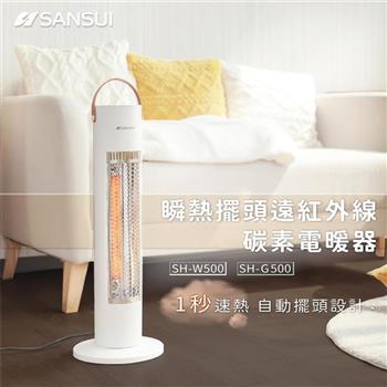 【SANSUI 山水】瞬熱擺頭遠紅外線碳素電暖器 SH-W500 典雅白 (自動擺頭/露營/防護斷電)