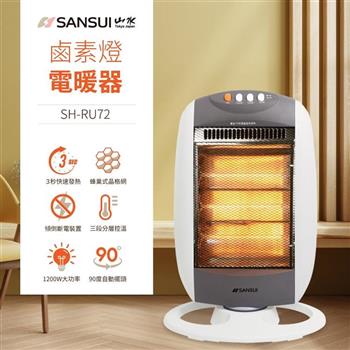 【SANSUI 山水】立式鹵素電暖器 (SH-RU72) 自動擺頭/防護斷電