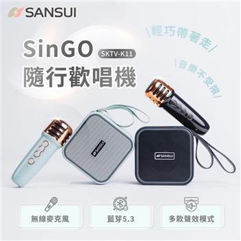 【SANSUI 山水】SinGO隨行歡唱機 無線行動KTV/藍芽喇叭/一鍵消原音 (SKTV-K11) 質感黑/蒂芬妮綠