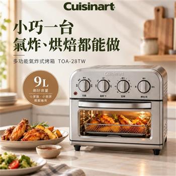 【美膳雅 Cuisinart】9L 多功能氣炸烤箱 (TOA-28TW)