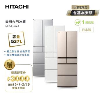 【HITACHI 日立】537(L) 1級變頻 日製六門冰箱 RHSF54YJ 星燦金/月光白/流光銀 日本原裝