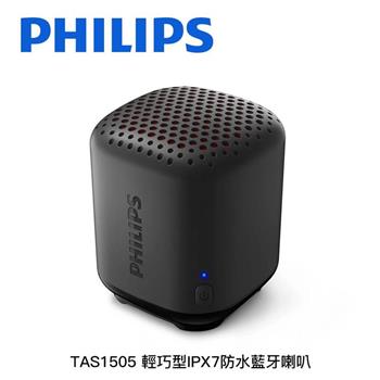 飛利浦PHILIPS TAS1505 IPX7防水 1.6吋輕巧型 附掛帶可外出 藍牙喇叭