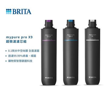 【德國BRITA】mypure pro X9 超微濾濾芯組 (適用mypure pro X9櫥下濾水系統)